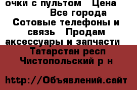 Viper Box очки с пультом › Цена ­ 1 000 - Все города Сотовые телефоны и связь » Продам аксессуары и запчасти   . Татарстан респ.,Чистопольский р-н